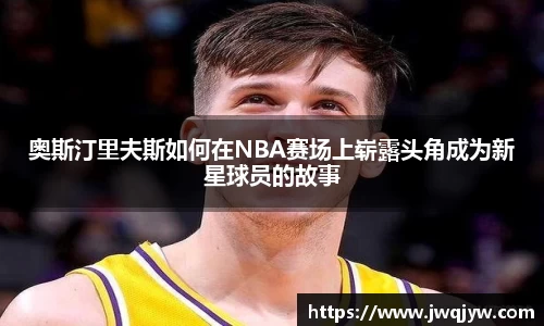 奥斯汀里夫斯如何在NBA赛场上崭露头角成为新星球员的故事