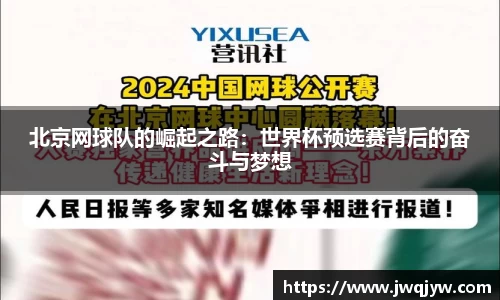 北京网球队的崛起之路：世界杯预选赛背后的奋斗与梦想