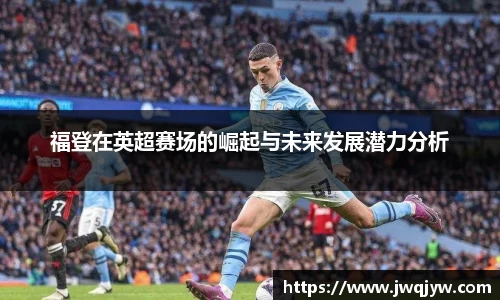 福登在英超赛场的崛起与未来发展潜力分析