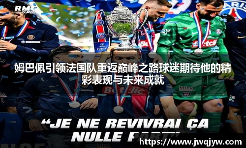姆巴佩引领法国队重返巅峰之路球迷期待他的精彩表现与未来成就