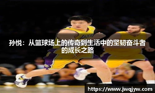孙悦：从篮球场上的传奇到生活中的坚韧奋斗者的成长之路
