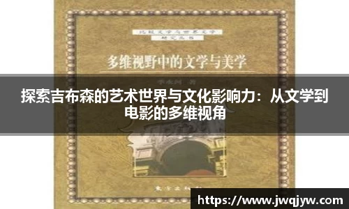 探索吉布森的艺术世界与文化影响力：从文学到电影的多维视角
