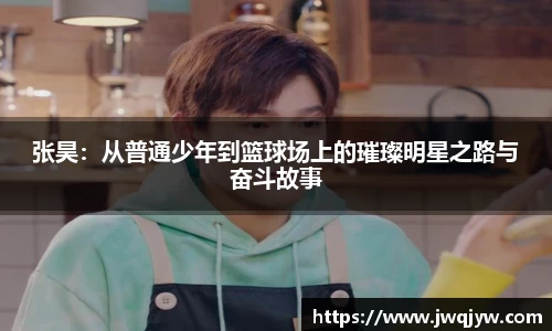 张昊：从普通少年到篮球场上的璀璨明星之路与奋斗故事