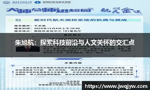 朱旭航：探索科技前沿与人文关怀的交汇点