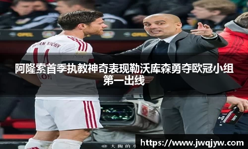 阿隆索首季执教神奇表现勒沃库森勇夺欧冠小组第一出线
