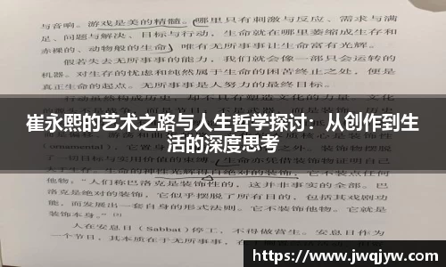 崔永熙的艺术之路与人生哲学探讨：从创作到生活的深度思考
