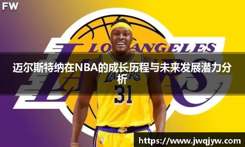 迈尔斯特纳在NBA的成长历程与未来发展潜力分析