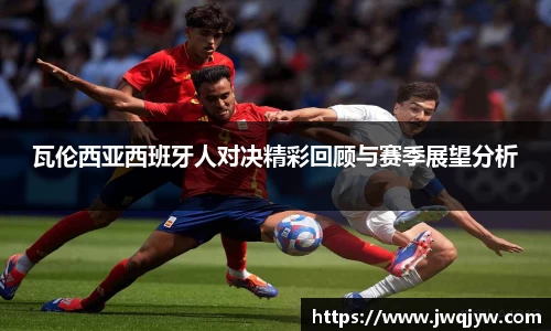 瓦伦西亚西班牙人对决精彩回顾与赛季展望分析
