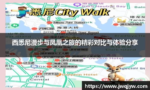 西悉尼漫步与凤凰之旅的精彩对比与体验分享