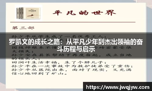 罗凯文的成长之路：从平凡少年到杰出领袖的奋斗历程与启示