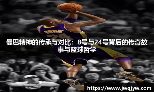 曼巴精神的传承与对比：8号与24号背后的传奇故事与篮球哲学