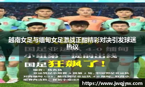 越南女足与缅甸女足激战正酣精彩对决引发球迷热议