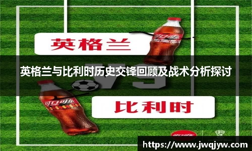 英格兰与比利时历史交锋回顾及战术分析探讨