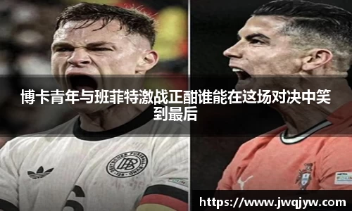 博卡青年与班菲特激战正酣谁能在这场对决中笑到最后