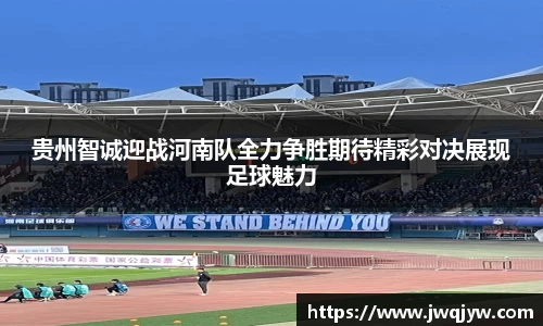 贵州智诚迎战河南队全力争胜期待精彩对决展现足球魅力