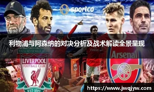 利物浦与阿森纳的对决分析及战术解读全景呈现