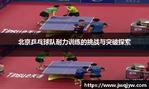 北京乒乓球队耐力训练的挑战与突破探索