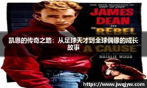 凯恩的传奇之路：从足球天才到全球偶像的成长故事